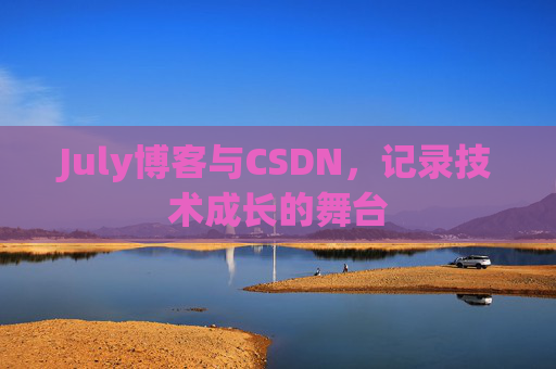 CSDN博客电脑,技术分享与学习的最佳伙伴