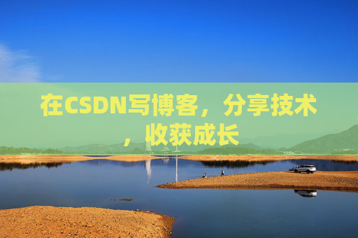 在CSDN写博客，分享技术，收获成长