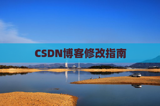 CSDN博客修改指南