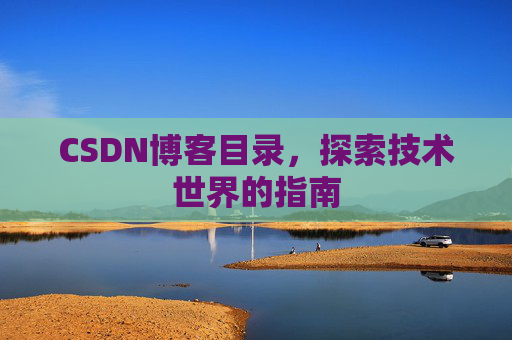 CSDN博客目录，探索技术世界的指南
