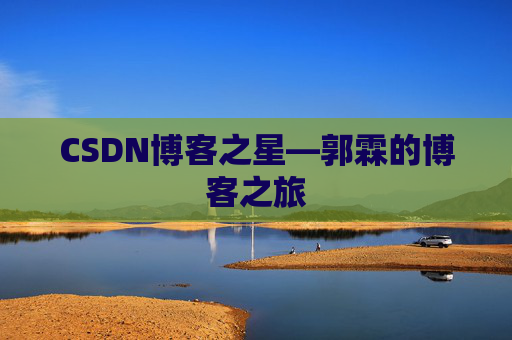 CSDN博客之星—郭霖的博客之旅